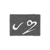 The stigma of the master of Pepin Arutin - Tbilisi - 1842-1848.