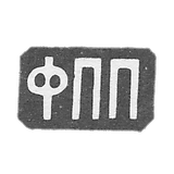 莫斯科未知大师的污名 - 缩写“ FPP”  -  1880年代。