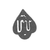 克莱莫（Klemo），未知大师第比利斯大师-1804-1832。