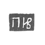 伊万诺夫-彼得大师的标记-莫斯科-缩写“PIV”。