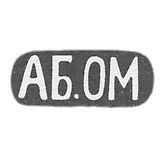 Claymo of an unknown master Tbilisi - initials of AB.OM - 1899-1908.