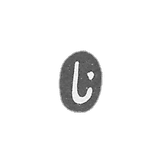 The stigma of the master of the Eshazarov Avanes - Tbilisi - 1842-1857.