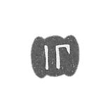 格拉莫大师格里高里夫·伊万 - 莫斯科 - “IG” - 1748-1788年.