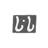 Клеймо мастера Сайпов Соси - Тбилиси - 1842-1843 гг.