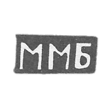 贝索夫大师米哈伊尔·马特维耶夫 - 波多尔斯基 - 首字母“MB” - 1898年