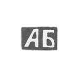 图拉未知大师的污名 - 缩写“ AB”  -  19世纪末