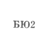 Baku jewelry factory - "BU2" - 1962