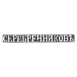 Claymo Master Serebrenica - Pskov - initials of SEREBRENNIKO - Knight 19-20 Vv.