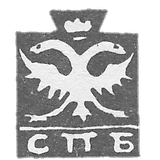 列宁格勒市粘土1730-1737“带有SPM字母的两头鹰。”