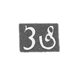 The stigma of the master of the Sukhits Petrus - Tbilisi - 1842-1867.