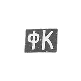 Claymo of unknown master Ordzhonikidze, initials of FC, 1908-1917.