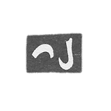 The stigma of the master of Artemov Ivan - Tbilisi - 1842-1861.