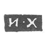 Claymo of an unknown master Yaroslav - initials of I-X - 1797.