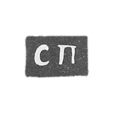 Claymo of an unknown master Yaroslavet - initials of SS - 1831.