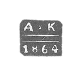 The stigma of the test master Gorky (Nizhny Novgorod) - Kudrin Alexander Stakhiev - initials "A -K" - after 1854 - until 1865