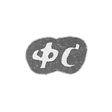 Claymo Master of the Forty Fedor Alexandrov, c. Red - initials of the FS - 1897.