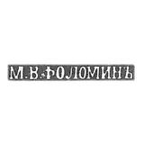 Folomin M. V. Kiev先生，M.V.Folominja的缩写 -  20世纪初