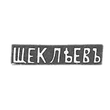 谢克尔耶夫大师的克莱莫 - 基辅 - “全套” - 20世纪初