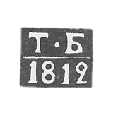 测试大师Kalinin（TVER）的污名-Bogdanov Timofei Mikhailov-缩写“ TB”  -  1812-1839。