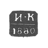 1872-1881 年 在莫斯科未知的试管大师的克莱莫 - “I-K”号首字母