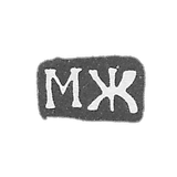 大师吉林·米哈伊尔·彼得罗夫 - 大乌斯秋格 - “MJ” - 1787-1805年