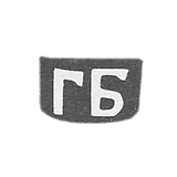 Claymo Master Borodin Grigori Arefiev, with Red - initials of GB - 1898