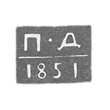 Claymo Leningrad - Dmitriev Pavel Petrovich - initials of P-D - 1841-1851