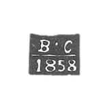 The stigma of the test master of Kazan - Surovtsov Vasily Mikhailovich - the initials "V -S" - 1850-1862.