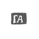 The stigma of the master Artemyev Gavril - Moscow - the initials "GA" - 1704-1746.