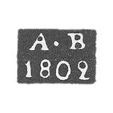 1781年-1809年莫斯科试管大师的克莱莫-维赫利亚耶夫-阿列克谢·伊万诺夫-A-B号首字母