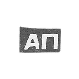 Claymo Master Pyrin Afanasia Platonov, with Red - initials AP - 1898