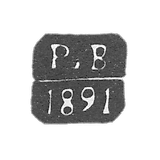 1891年至1894年,莫斯科试管大师克雷莫-维尔斯特·鲁道夫·安德烈耶维奇-“R.B”号首字母