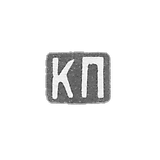 克莱莫大师帕金宁耶雷姆 - 列宁格勒 - 1892-1908年“共产党”的首字母