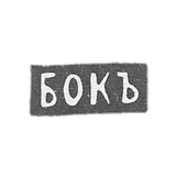 Klemo Master Book K.-莫斯科 - “ Boxi”的缩写。