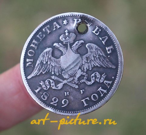 俄罗斯银, 1829年俄罗斯帝国的一卢布银币
