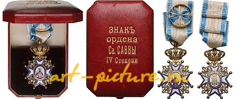 俄罗斯银, 圣萨瓦勋章，1883年