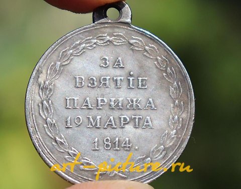 俄罗斯银, 为了占领巴黎，1814年3月19日。