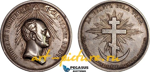 俄罗斯银, 1855年的银质奖章，作者为A. Lyalin，以纪念皇帝的逝世。