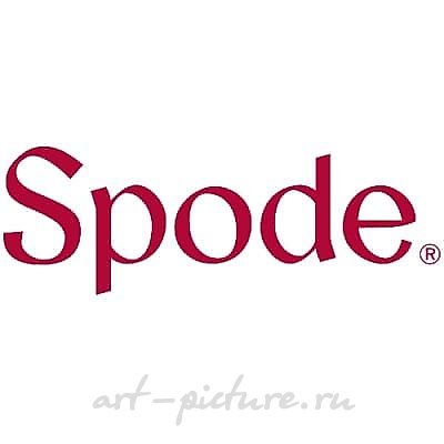 Spode /Споуд/
