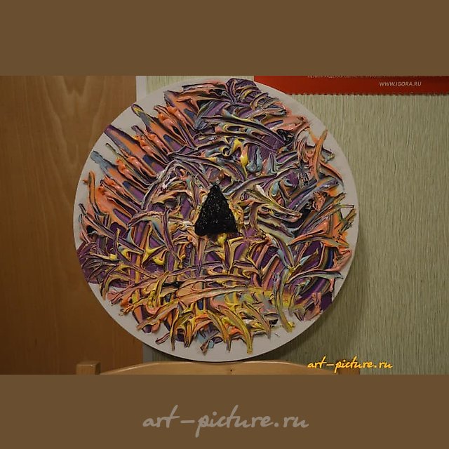 The translation of "Треугольник Мироздания холст масло" into English is "Triangle of the Universe, canvas oil."