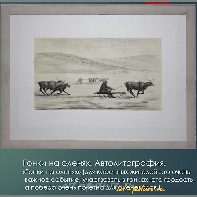 Гонки на оленях Автолитография 