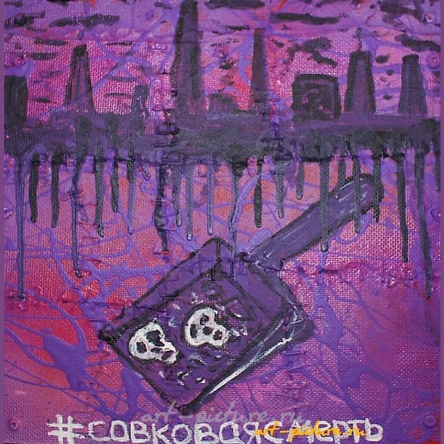Совковая смерть акрил, эмаль, оргалит, металл 