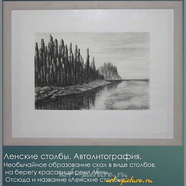 Ленские Столбы Автолитография 