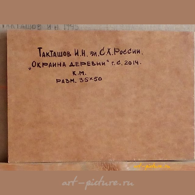 Окраина деревни Холст, масло