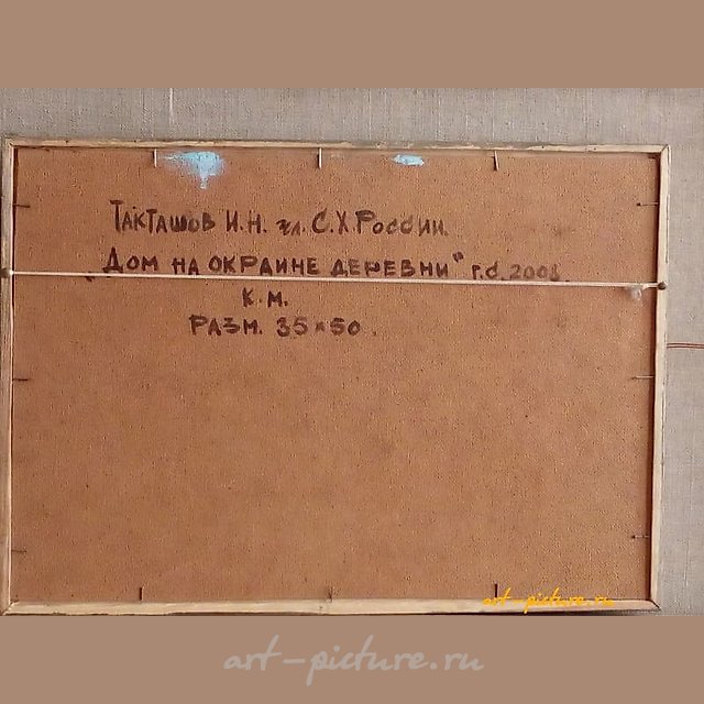 The translation of the text "Дом на окраине деревни Холст, масло" into English is "House on the outskirts of the village of Holst, oil."