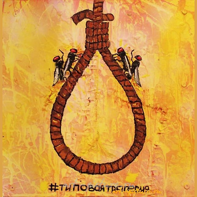 Типовая трагедия акрил, эмаль, оргалит, металл 