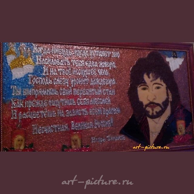 Посвящается памяти Игоря Талькова. Авторская техника,проволочный коллаж,проволока,лак,стразы,акрил.краски,выполненно на фанере в раме. 