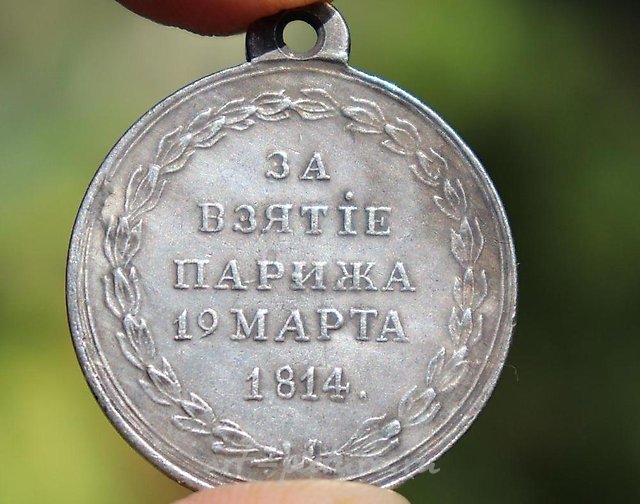 ЗА ВЗЯТИЕ ПАРИЖА, 19 МАРТА 1814 Г.