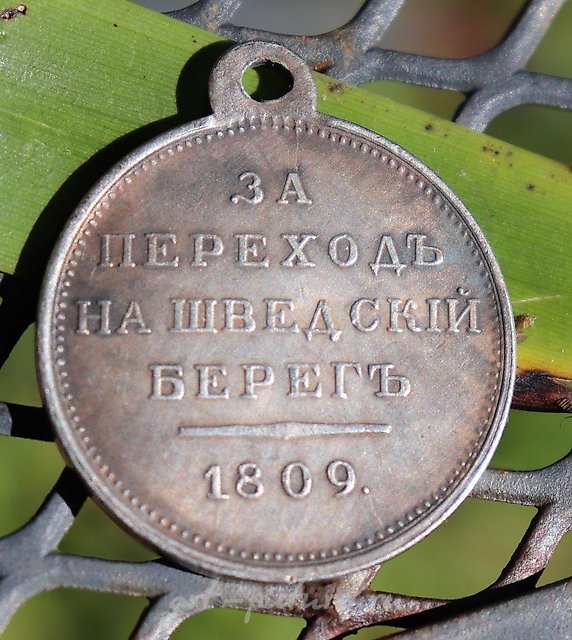 Русская серебряная императорская медаль 1809 года "За переход на шведский берег",