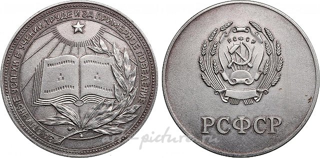 Russian SFSR and USSR School Graduate "Silver" Medal